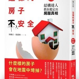 這樣的房子不安全！實例解密：結構達人教你鑑定出房屋真相（增訂新版）