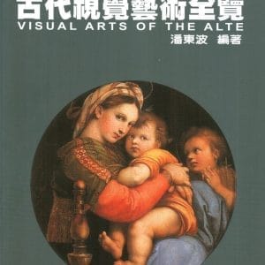 古代視覺藝術全覽（19th前）