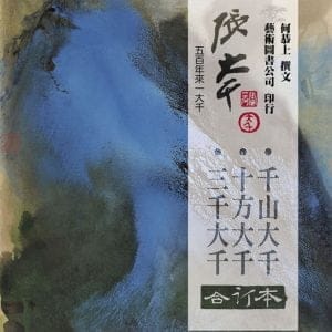 張大千 三千．十方．千山(合訂本)