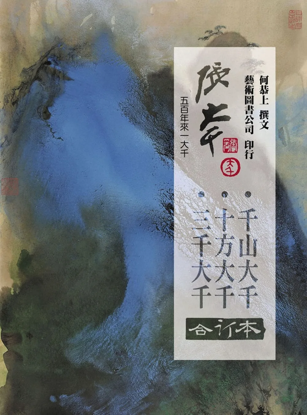 張大千 三千．十方．千山(合訂本)