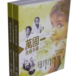 萬國代禱手冊：普世宣教手冊最新精簡版