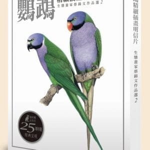 鸚鵡精細插畫明信片：生態畫家蔡錦文作品選2