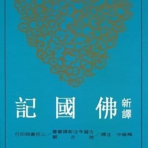 新譯佛國記(二版)