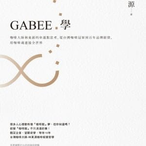 GABEE.學：咖啡大師林東源的串連點思考，從台灣咖啡冠軍到百年品牌經營，用咖啡魂連接全世界