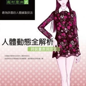 時裝畫表現技法：人體動態全解析