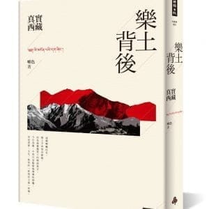 樂土背後：真實西藏