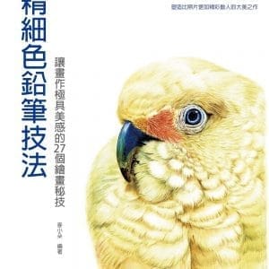 精細色鉛筆技法：讓畫作極具美感的27個繪畫秘技