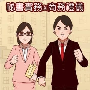 商用日文系列：袐書實務與商務禮儀