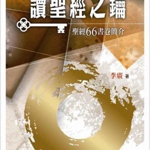 讀聖經之鑰：聖經66書卷簡介(精裝)
