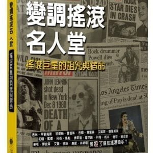 變調搖滾名人堂：搖滾巨星的詛咒與宿命