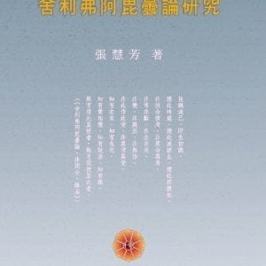 舍利弗阿毘曇論研究