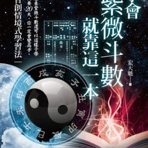 學會紫微斗數，就靠這一本