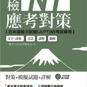日檢N1應考對策（附2回模擬試題＋1MP3）