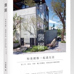 襲園．和美術館一起過生活：把工作、飲食、季節、職人與藝術，都裝進清水模建築裡（精裝）