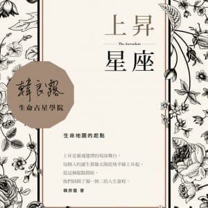 上昇星座：生命地圖的起點