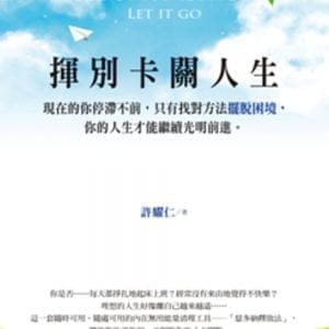 揮別卡關人生