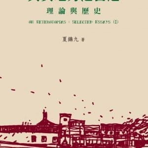 異質地方之營造：理論與歷史