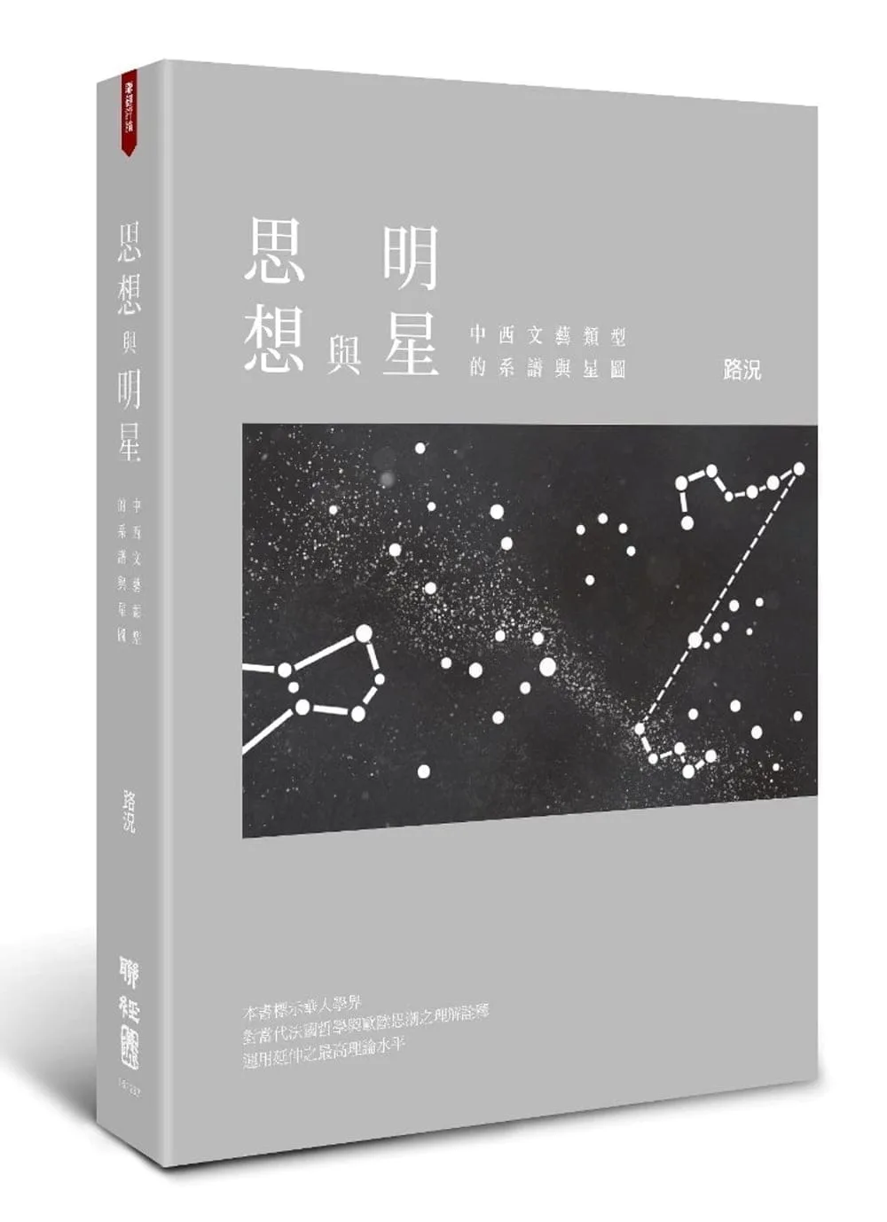 思想與明星：中西文藝類型的系譜與星圖