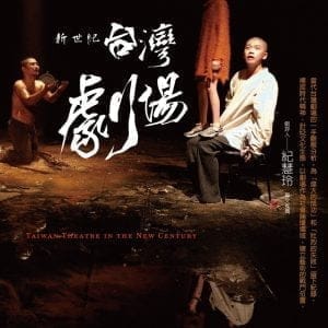 新世紀台灣劇場(2版)