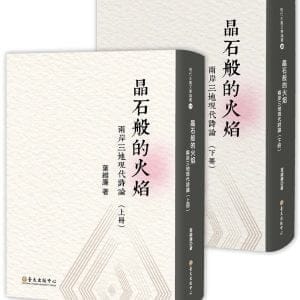 晶石般的火焰：兩岸三地現代詩論（上）（下）