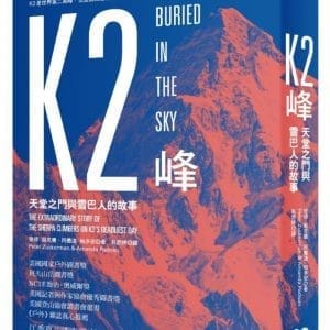 K2峰：天堂之門與雪巴人的故事