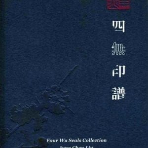 四無印譜