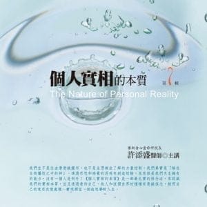 個人實相的本質有聲書第7輯(10片CD)﹝新版﹞