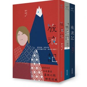 放浪記(新雨三十週年特別企劃，三冊)