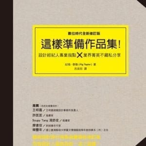 這樣準備作品集：設計經紀人專業指點 × 業界精英不藏私分享(數位時代全新修訂版)