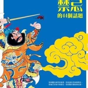 有關禁忌的44個話題