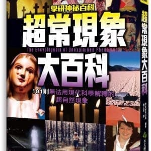 超常現象大百科：101則無法用現代科學解釋的超自然現象