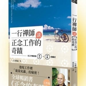 一行禪師談正念工作的奇蹟：在工作裡找到成功＋快樂的模式