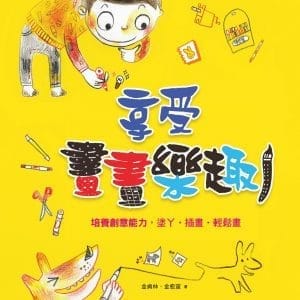 享受畫畫樂趣：培養創意能力，塗丫．插畫．輕鬆畫