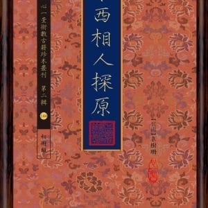 中西相人探原