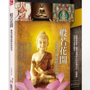 般若花開：佛教諸佛最精彩的故事
