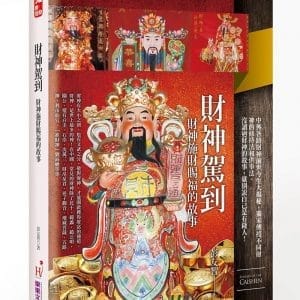 財神駕到：財神施財賜福的故事