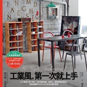工業風，第一次就上手：LOFT風格元素大集合，終於搞懂金屬、混凝土、磚與玻璃怎麼玩！更學會國際know-how及法式獨門創意