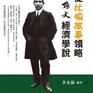 從比喻故事領略孫文經濟學說