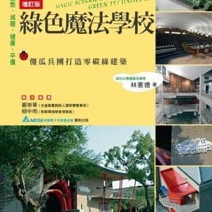 綠色魔法學校：傻瓜兵團打造零碳建築(增訂版)