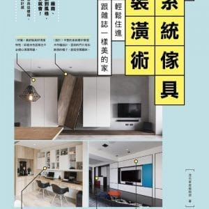 圖解系統傢具裝潢術：輕鬆住進跟雜誌一樣美的家