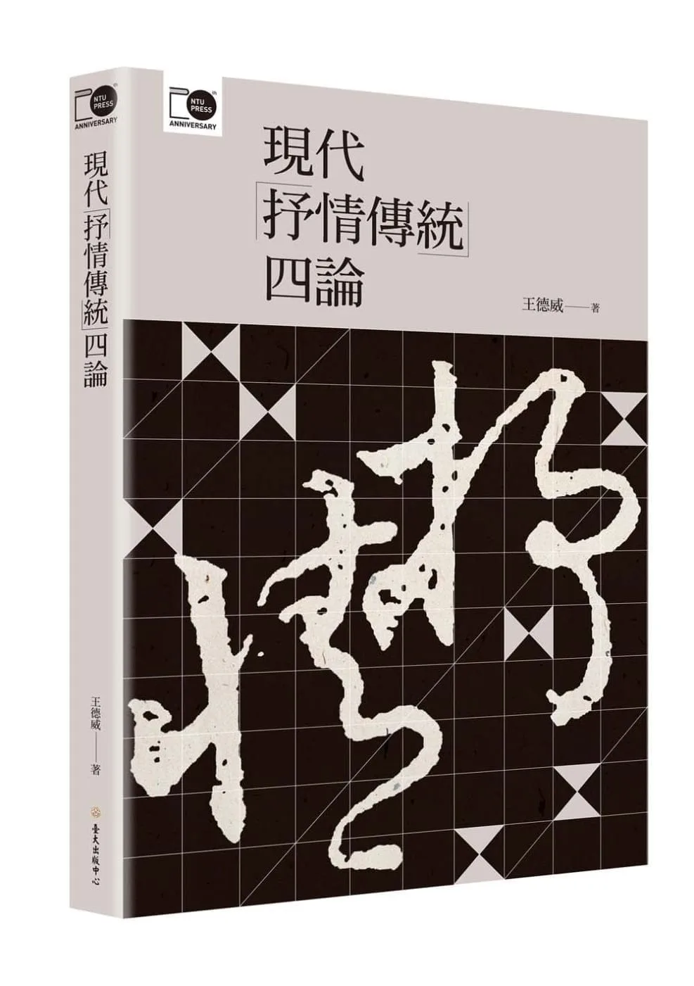 現代「抒情傳統」四論（臺大出版中心20週年紀念選輯第4冊）