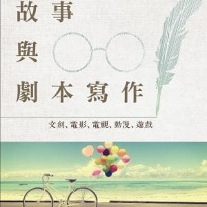 故事與劇本寫作：文創、電影、電視、動漫、遊戲(2版)