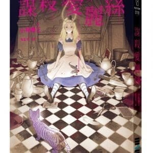謀殺愛麗絲
