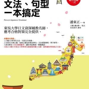 日檢N5合格，文法、句型一本搞定（隨書附贈：聽力光碟一片）4版
