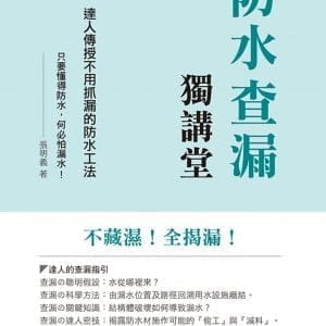 防水查漏獨講堂