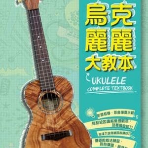 烏克麗麗大教本（附一片DVD+MP3 ）