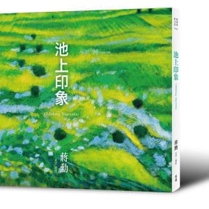 池上印象