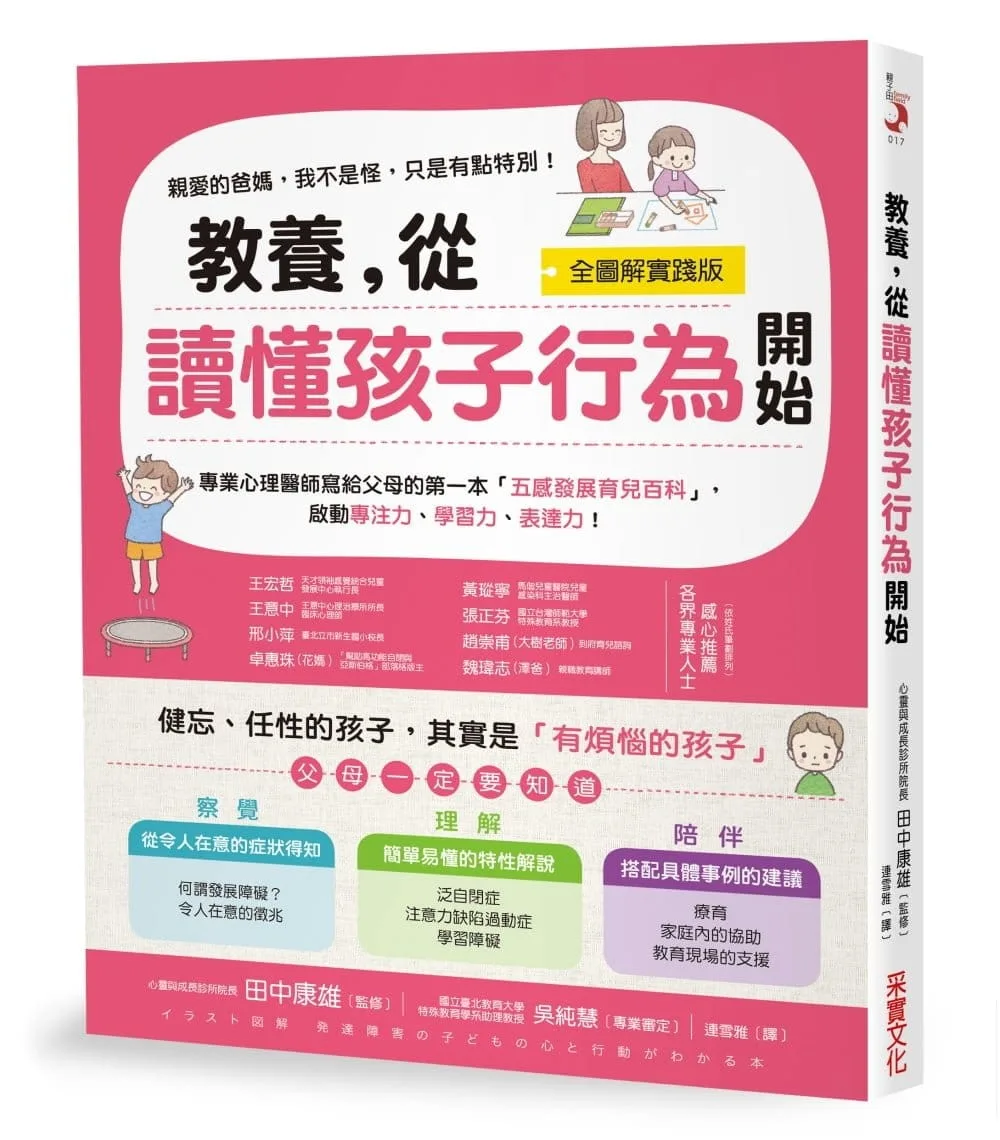 教養，從讀懂孩子行為開始【全圖解】：健忘、任性的孩子，其實是有煩惱的孩子！