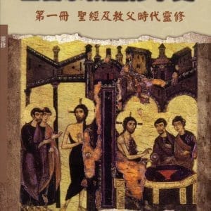 基督宗教靈修學史 第一冊：聖經及教父時代靈修