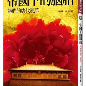 帝國下的胭脂：她們的唐代風華